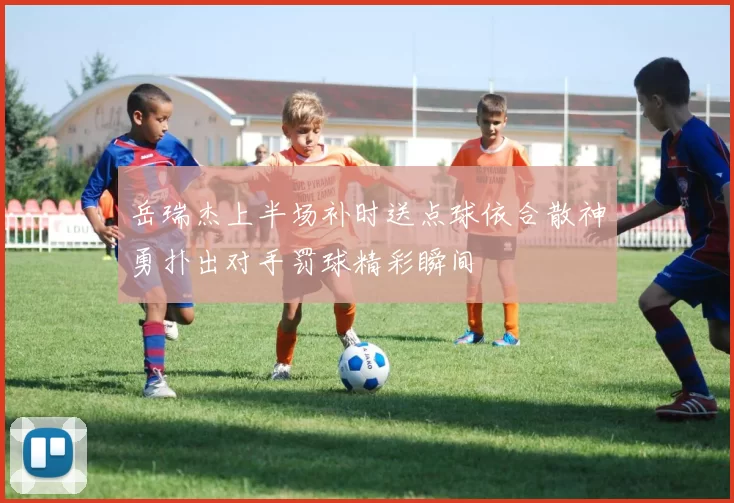 岳瑞杰上半场补时送点球依合散神勇扑出对手罚球精彩瞬间