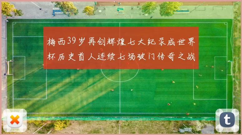 梅西39岁再创辉煌七大纪录成世界杯历史首人连续七场破门传奇之战