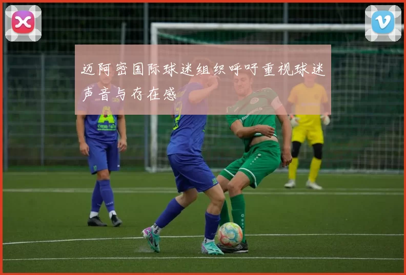 迈阿密国际球迷组织呼吁重视球迷声音与存在感