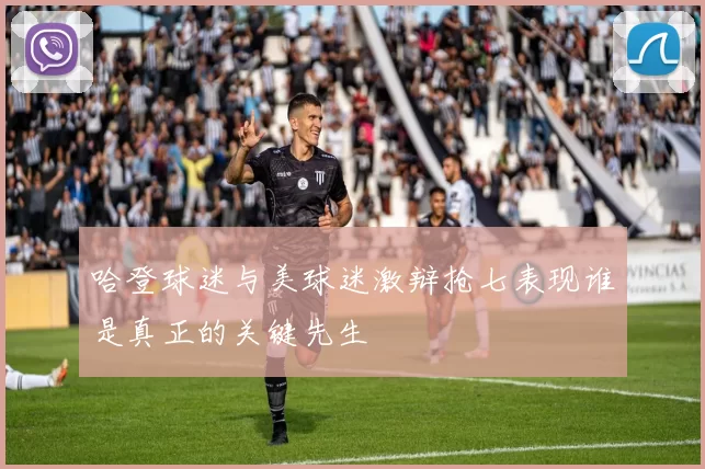 哈登球迷与美球迷激辩抢七表现谁是真正的关键先生