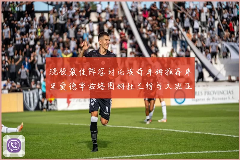 现役最佳阵容讨论埃奇库姆推荐库里爱德华兹塔图姆杜兰特与文班亚马