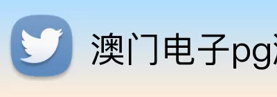 澳门电子pg游戏官网 Logo